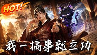 《我一搞事就立功》