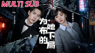 《为她布下的局》