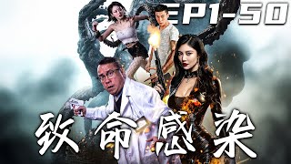 致命感染：守護地球的戰士