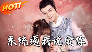 系统逼我说爱妳