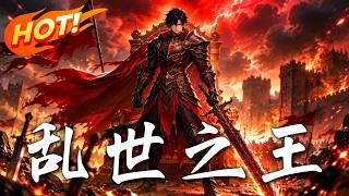 乱世之王