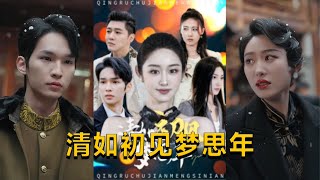 清如初見夢思年