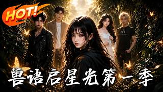 Beast Language Awakens Star: Season 1