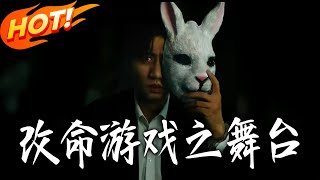 改命游戏之舞台