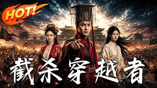 穿成皇帝后：截杀99个想杀我的穿越者