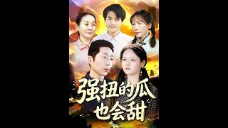 强扭的瓜也会甜