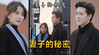 妻子的秘密