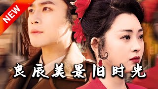 良辰美景舊時光（69集全）