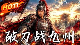 破刀战九州