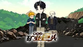 Reborn Mining Tycoon