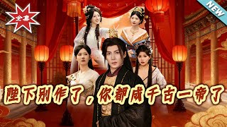 Your Majesty, Stop Messing Around—You’re Already a Legendary Emperor!