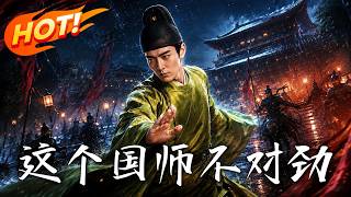 这个国师不对劲