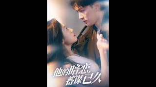 他的暗恋蓄谋已久