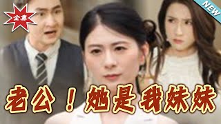 老公！她是我妹妹