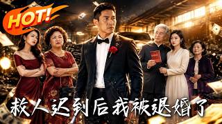 救人迟到后我被退婚了