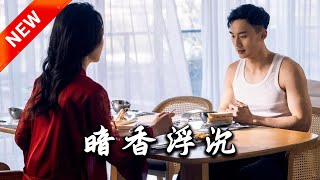 暗香浮沉