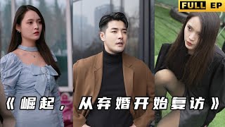 崛起，從棄婚開始複仇
