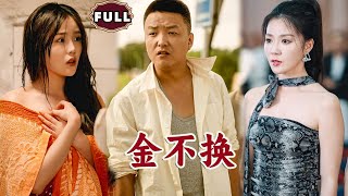 金不換：重生之巔峰守護
