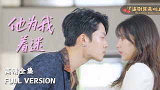 他爲我著迷