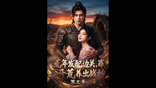Famine Year: Exiled to the Frontier, the Criminal Wife Who Raised a War God Season 3