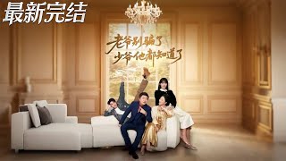 Dad, Stop Lying—The Young Master Knows Everything