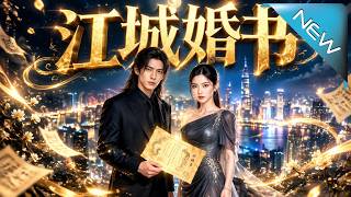 江城婚書
