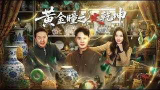 黄金瞳之一眼定干坤