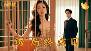 诱局终成囚