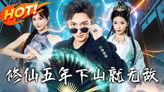修仙五年下山就无敌