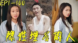隱姓埋名的人