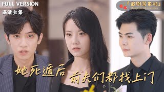 她死遁后，前夫们都找上门