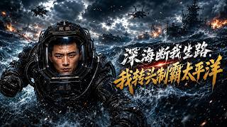 Deep Sea Cuts Off My Way, I Dominate the Pacific Ocean