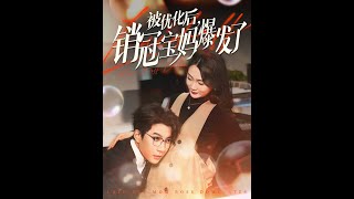 被優化後銷冠寶媽爆發了