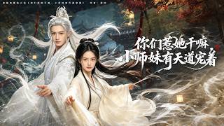 天道宠着的小师妹，你们也敢惹？