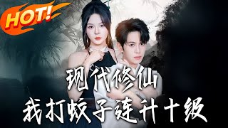 现代修仙，我打蚊子连升十级