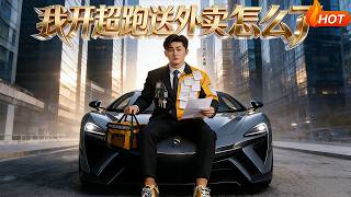 So What If I Deliver Food in a Supercar?