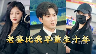 【全集完结】《老婆比我早重生十年》