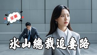 冰山縂裁的真相