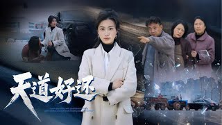 天道好還：豪門千金的善意與真相