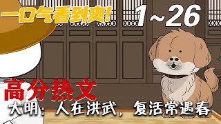 《大明：人在洪武，複活常遇春》