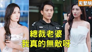 穷小伙下山履行婚约渡情劫，怎料却被美女总裁未婚妻看不起，下秒动动手指救她爷爷一命当场征服她，原来他的