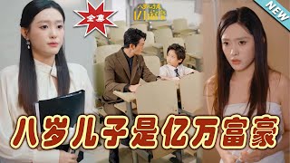 億萬富豪的童年奇緣