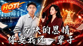 三万块的恩情，你要我还一辈子
