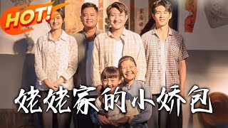 姥姥家的小嬌包