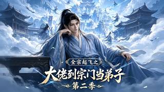《全宗起飞之大佬到宗门当弟子第二季》
