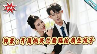 Super Tycoon: The Gorgeous CEO Wants My Baby Right At The Start