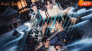 朕的宫女相当野