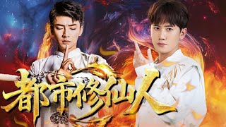 都市脩仙人：意外的廚神之路