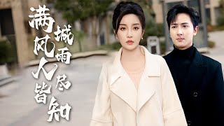 滿城風雨：家庭的秘密與真相