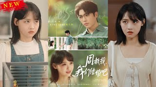 《周教授我們結婚吧》